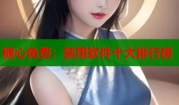 糖心免費(fèi)：禁用軟件十大排行榜