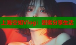 上?？战鉜log：甜蜜分享生活