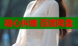 糖心糾纏 百度網(wǎng)盤