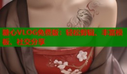 糖心VLOG免費(fèi)版：輕松剪輯、豐富模板、社交分享