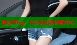 糖心Vlog：戶外文化與體驗(yàn)中心