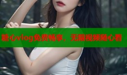 糖心vlog免費暢享，無限視頻隨心看