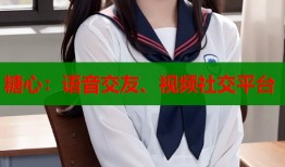 糖心：語音交友、視頻社交平臺(tái)