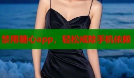 禁用糖心app，輕松戒除手機(jī)依賴