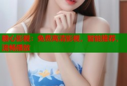 糖心影視：免費(fèi)高清影視，智能推薦，流暢播放