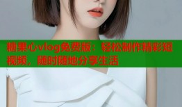 糖果心vlog免費(fèi)版：輕松制作精彩短視頻，隨時隨地分享生活