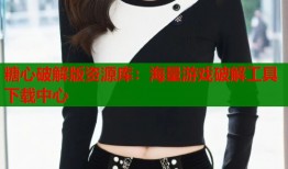 糖心破解版資源庫：海量游戲破解工具下載中心
