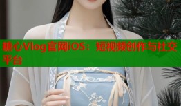 糖心Vlog官網(wǎng)iOS：短視頻創(chuàng)作與社交平臺