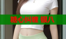 糖心糾纏 銀八