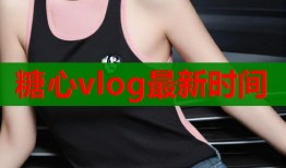 糖心vlog最新時間