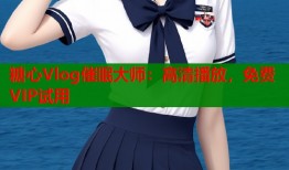 糖心Vlog催眠大師：高清播放，免費(fèi)VIP試用