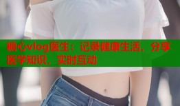 糖心vlog醫(yī)生：記錄健康生活，分享醫(yī)學知識，實時互動