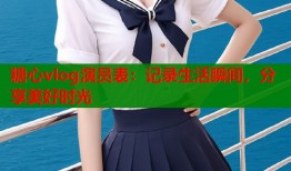 糖心vlog演員表：記錄生活瞬間，分享美好時(shí)光