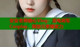安安老師糖心Vlog：雷電將軍Cosplay，釋放元素爆發(fā)力