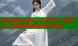 夜里必用app糖心，社交交友、情感分享、夜間陪伴伴你度過(guò)每個(gè)夜晚