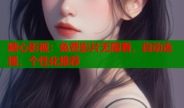 糖心影視：免費影片無限看，自動連播，個性化推薦