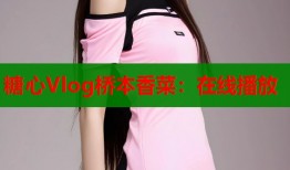 糖心Vlog橋本香菜：在線播放