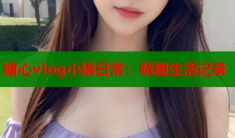 糖心vlog小貓日常：萌趣生活記錄