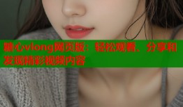 糖心vlong網(wǎng)頁(yè)版：輕松觀看、分享和發(fā)現(xiàn)精彩視頻內(nèi)容