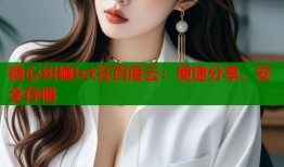 糖心糾纏txt在百度云：便捷分享、安全存儲