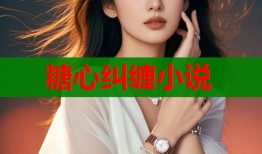 糖心糾纏小說