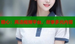 糖心：高清視頻平臺，盡享多元內容