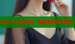 糖心Vlog橘子貓：在線播放熱門視頻