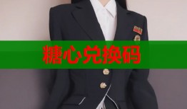 糖心兌換碼