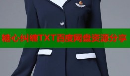 糖心糾纏TXT百度網(wǎng)盤資源分享