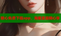 糖心免費(fèi)下載app，海量資源隨心享