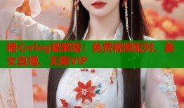 糖心vlog破解版：免費視頻配對、美女直播、無限VIP