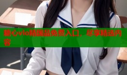 糖心vlo精國品免費入口，盡享精選內容