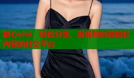 糖心vloi：輕松分享、發(fā)現(xiàn)和創(chuàng)造精彩內(nèi)容的社交平臺