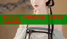 糖心vlog：打糍粑的樂趣，記錄生活的美好瞬間