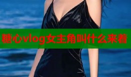 糖心vlog女主角叫什么來著