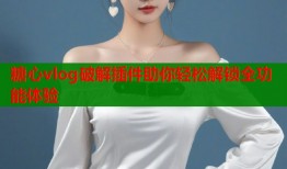糖心vlog破解插件助你輕松解鎖全功能體驗