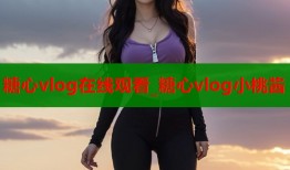 糖心vlog在線觀看_糖心vlog小桃醬