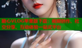 糖心VLOG蘋果版下載：視頻創(chuàng)作、社交分享、互動體驗一站式平臺