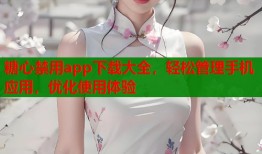 糖心禁用app下載大全，輕松管理手機應用，優(yōu)化使用體驗