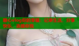 糖心vlog你的幸福：記錄生活，分享快樂，連接你我