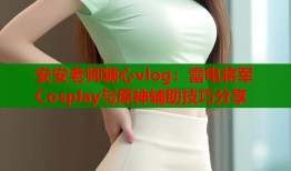 安安老師糖心vlog：雷電將軍Cosplay與原神輔助技巧分享