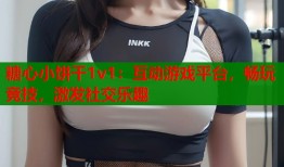 糖心小餅干1v1：互動(dòng)游戲平臺(tái)，暢玩競(jìng)技，激發(fā)社交樂趣