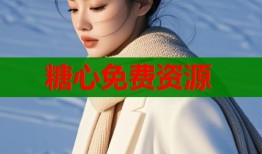 糖心免費資源