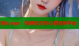 糖心app：情感社交與心理支持平臺