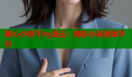 糖心小餅干by流云：精彩小說閱讀平臺