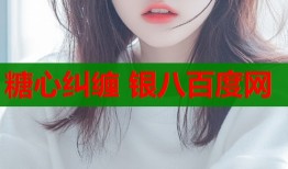 糖心糾纏 銀八百度網(wǎng)