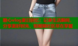 糖心vlog夏日回憶：記錄生活瞬間，分享美好時(shí)光，短視頻社區(qū)盡在掌握