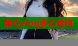 糖心vlog多乙老師