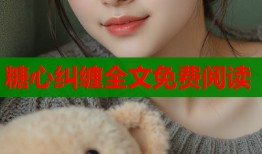 糖心糾纏全文免費(fèi)閱讀