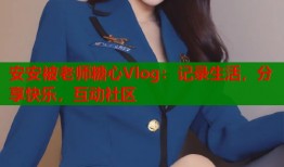 安安被老師糖心Vlog：記錄生活，分享快樂，互動社區(qū)